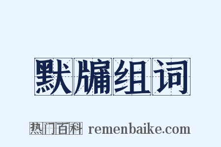 默牖组词是什么意思的图片